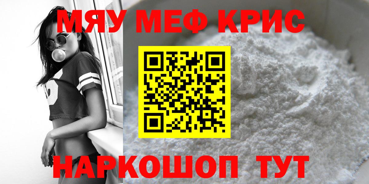 МЯУ-МЯУ mephedrone  МЕФ  Мефедрон VHQ  Крымск  Вход с VPN 
